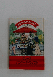 お好の国からこんにちな　フランアメリカ・ドイツ１０