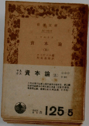 資本論 (五)
