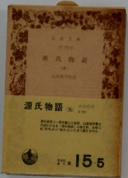 源氏物語(五)　15－5