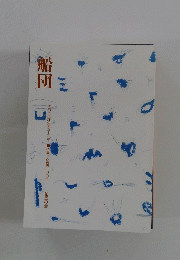船団