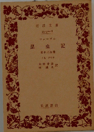 昆虫記　第十八分冊