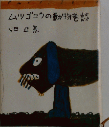 ムツゴロウの動物巷談畑正憲