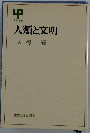 人類と文明
