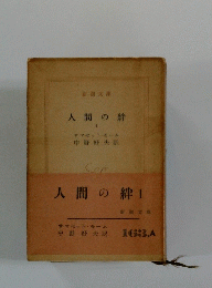 人間の絆　1　163,A