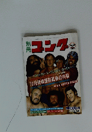 別冊ゴングNo.10