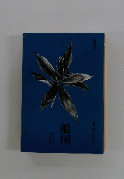 船団　第3号俳句と批評