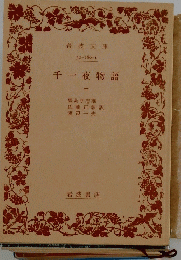 千一夜物語　一