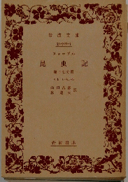 昆虫記　第十七分冊