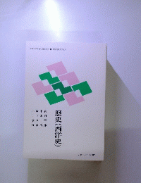 歴史(西洋史)
