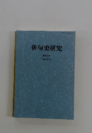 俳句史研究　第10号 2002年