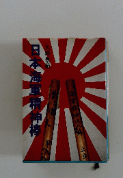 日本海軍精神棒　大野景節