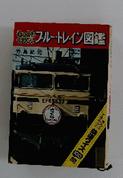 フルートレイン図鑑