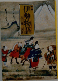 注伊勢物語