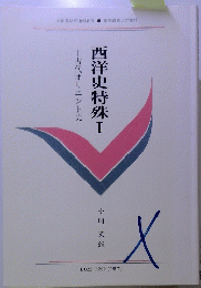 西洋史特殊　I