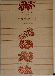 だれの椅子?