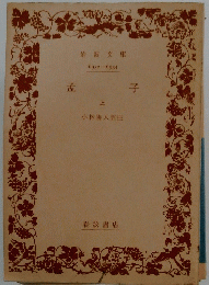 孟子　上