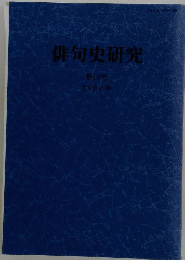 俳句史研究　第15号 2007年