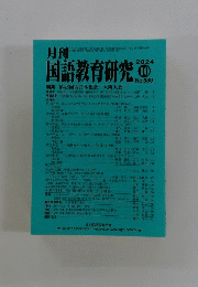 月刊　国語教育研究　2024 10 No.630