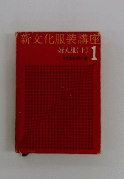 新文化服装講座　婦人服 (上)　1