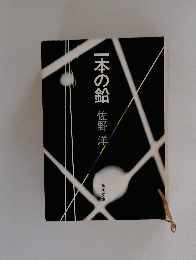 一本の鉛