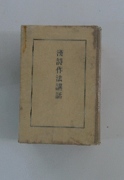 漢詩作法講話