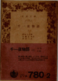 千一夜物語　 (二)　