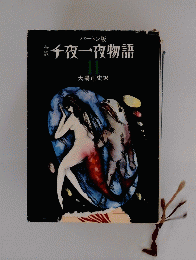 千夜一夜物語