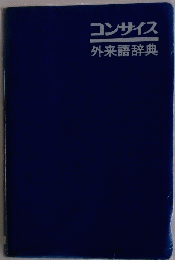 コンサイス 外来語辞典