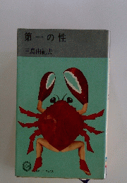 第一の性