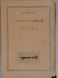 エジプト十字架の謎