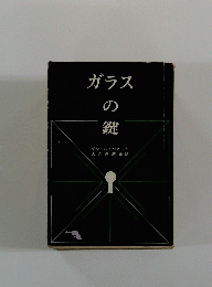 ガラスの鍵