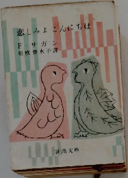 悲しみよこんにちは
