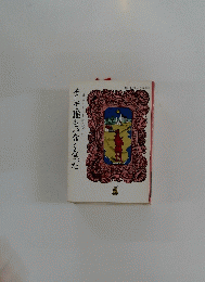 そして誰もいなくなった アガサ・クリスティー清水俊二訳