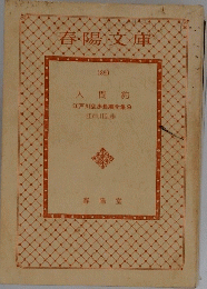 人間豹江戸川乱歩長編全集9