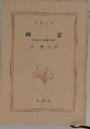 幽霊  一或る幼年と青春の物語―