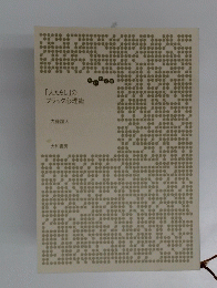 「人たらし」のブラック心理術