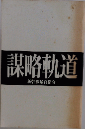謀略軌道  新幹線最終指令