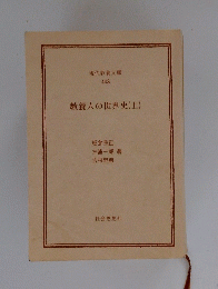 教養人の世界史 (上)