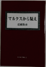 マルクスから疑え