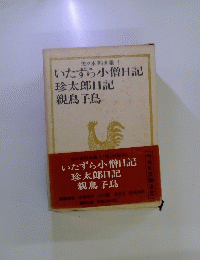 いたずら小僧日記 珍太郎日記 