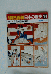 翌朝日百科日本の歴史100
