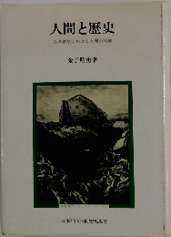 人間と歴史西洋思想における人間の理解
