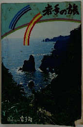 岩手の旅