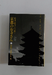 京都のお寺さん