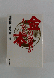 金の投資わかる本