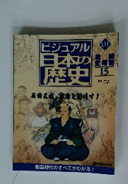ビジュアル日本の歴史　週刊 2002 10/1