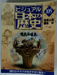 ビジュアル日本の歴史2002 3/5