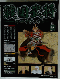 戦国武将データファイル 65