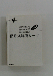 照井式解法カード