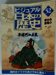 ビジュアル日本の歴史　52